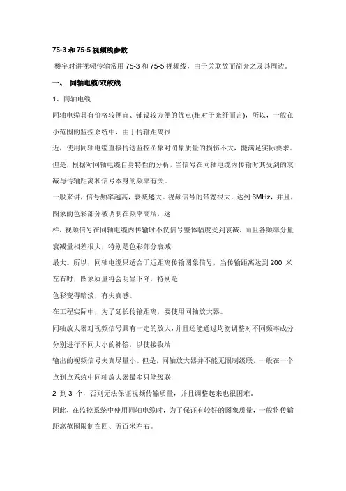 视频线75-5和75-3