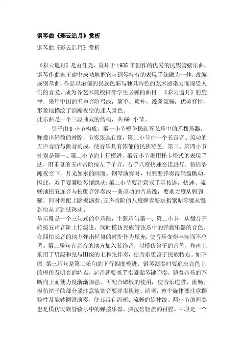 钢琴曲《彩云追月》赏析
