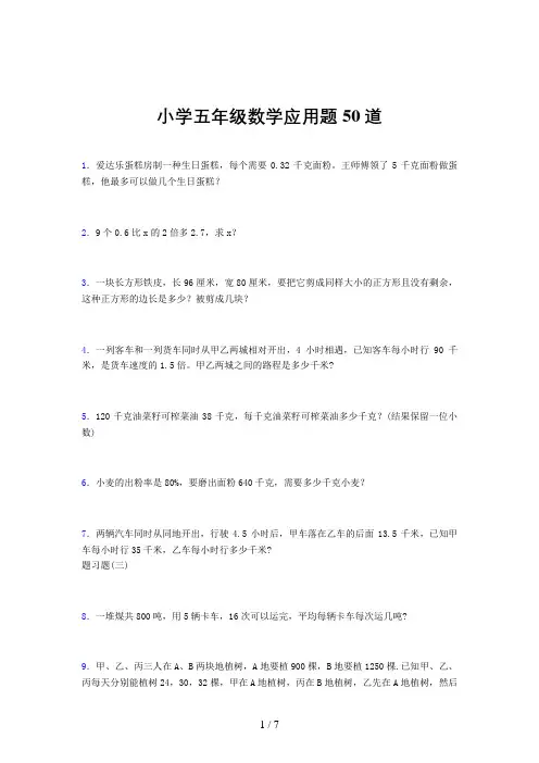 小学五年级数学应用题50道(一一一〇)