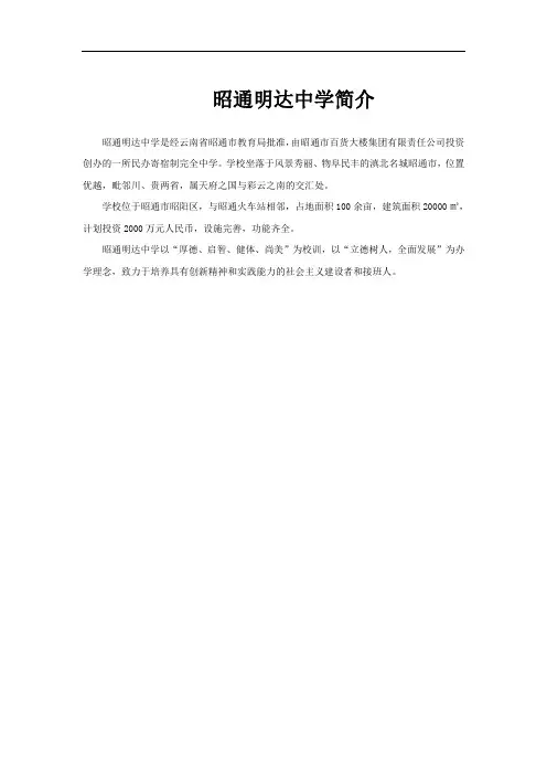昭通明达中学简介