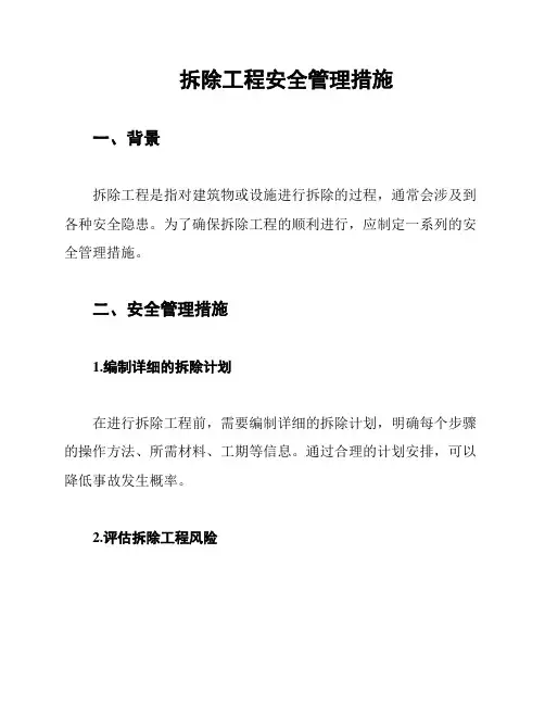 拆除工程安全管理措施