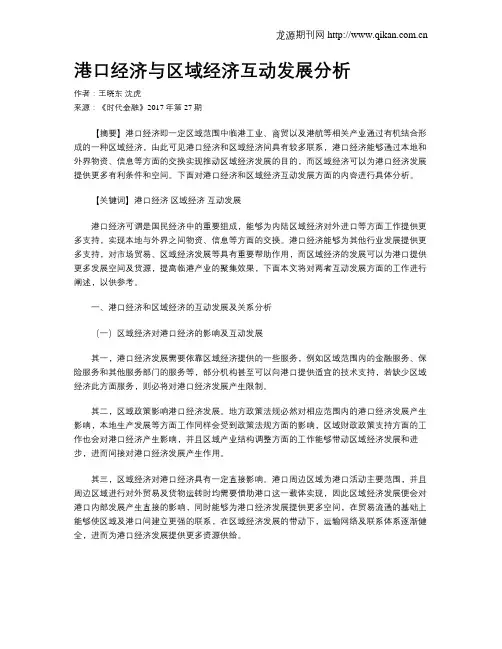 港口经济与区域经济互动发展分析
