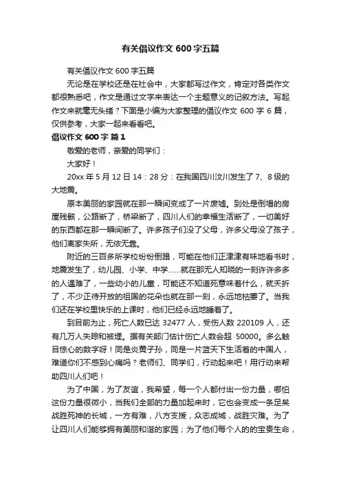 有关倡议作文600字五篇