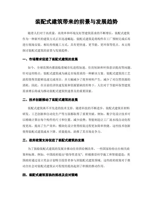 装配式建筑带来的前景与发展趋势