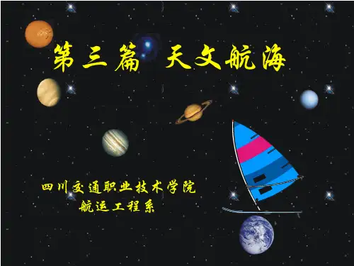 航海学2.5第五章  求天体真高度