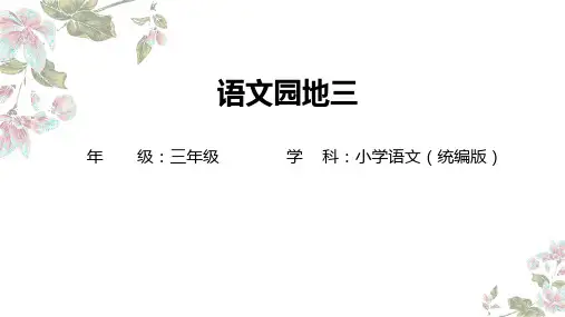 统编版语文三年级上册第三单元语文园地  课件(共20张PPT)