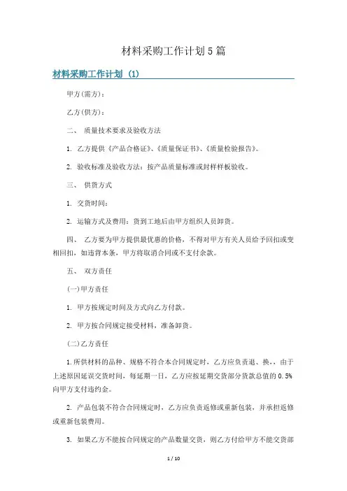 材料采购工作计划5篇