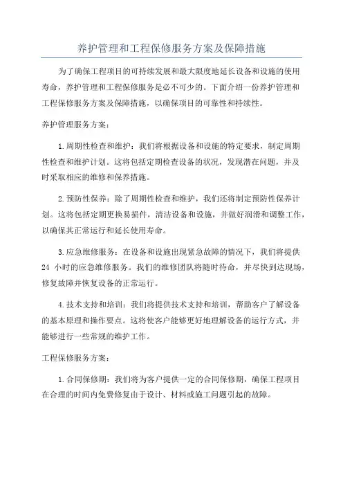 养护管理和工程保修服务方案及保障措施
