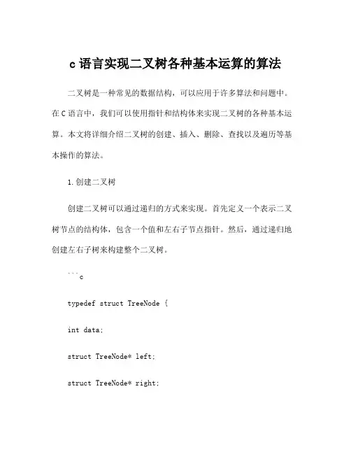 c语言实现二叉树各种基本运算的算法