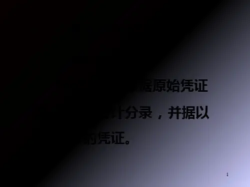 记帐凭证的填制和审核PPT课件
