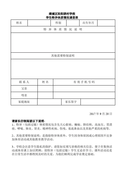 学生特异体质情况调查表