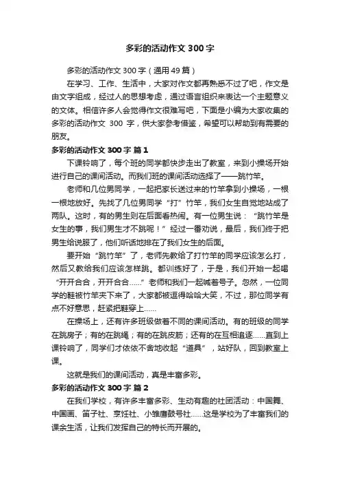多彩的活动作文300字（通用49篇）