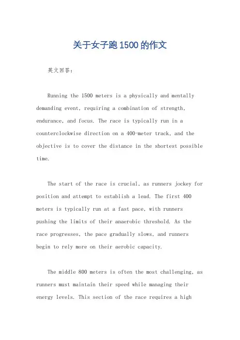 关于女子跑1500的作文