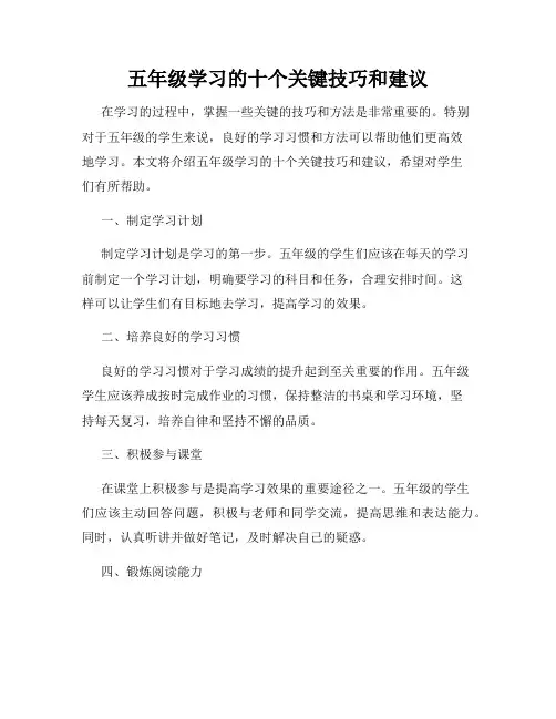 五年级学习的十个关键技巧和建议