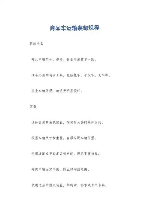商品车运输装卸规程