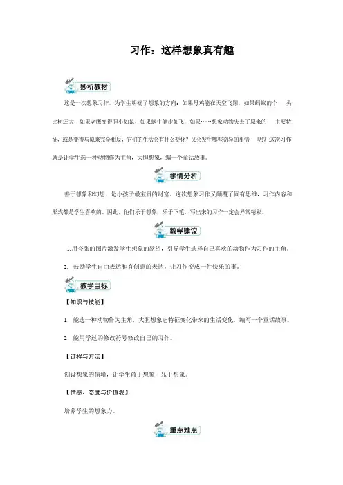 人教部编版三年级语文下册《习作：这样想象真有趣》教案教学设计小学公开课
