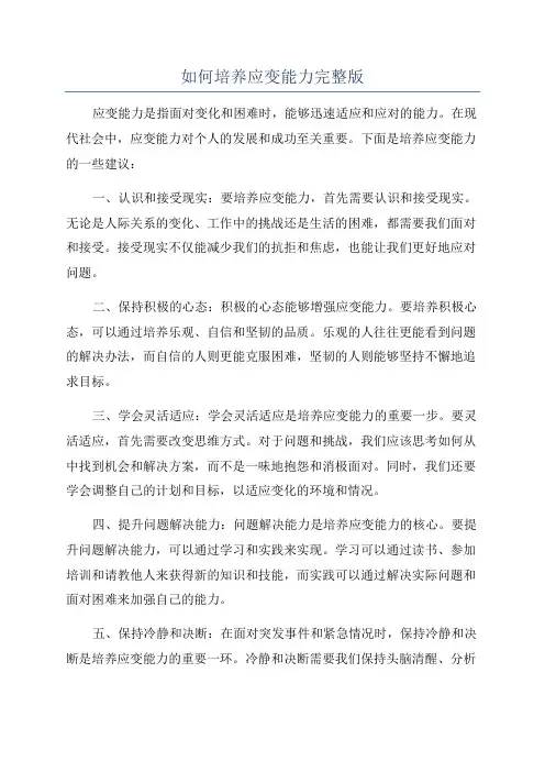 如何培养应变能力完整版