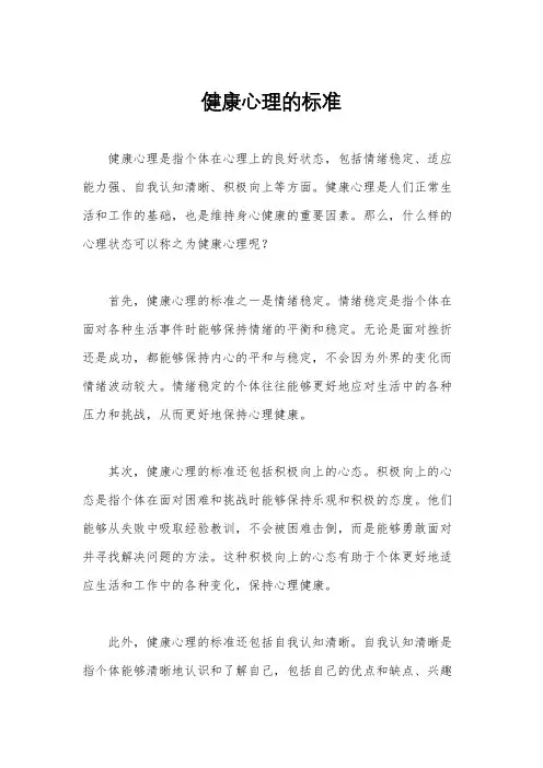 健康心理的标准