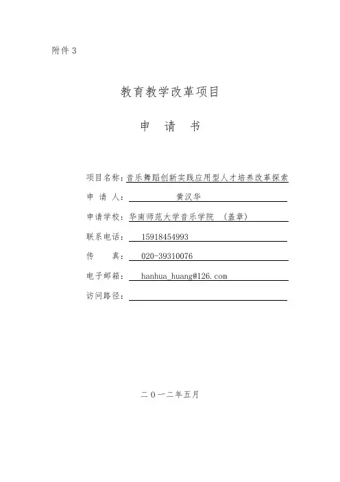 教育教学改革项目申请书-华南师范大学