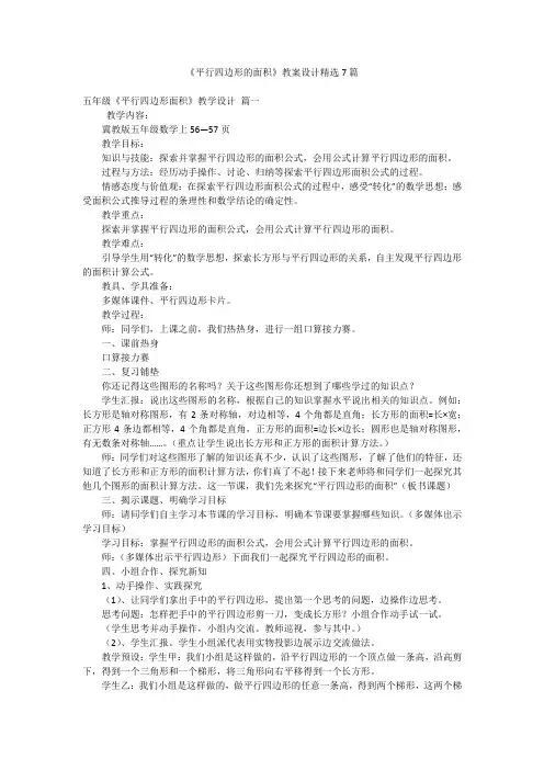 《平行四边形的面积》教案设计精选7篇