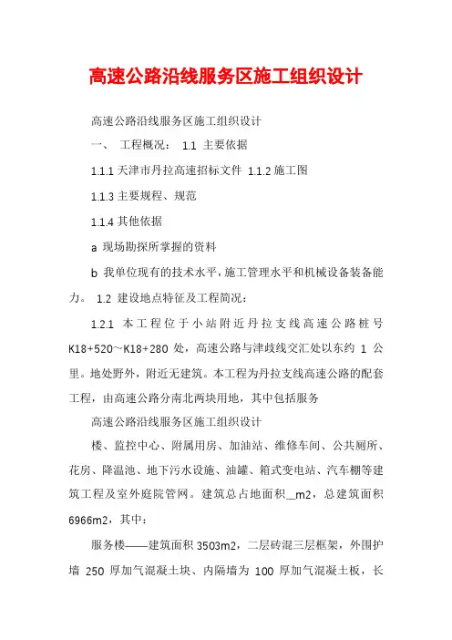 高速公路沿线服务区施工组织设计