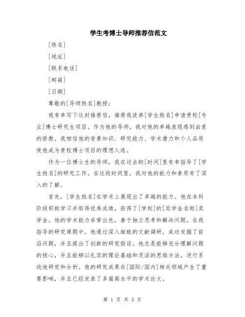 学生考博士导师推荐信范文