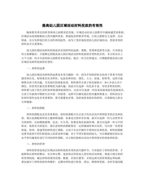 提高幼儿园区域活动材料投放的有效性