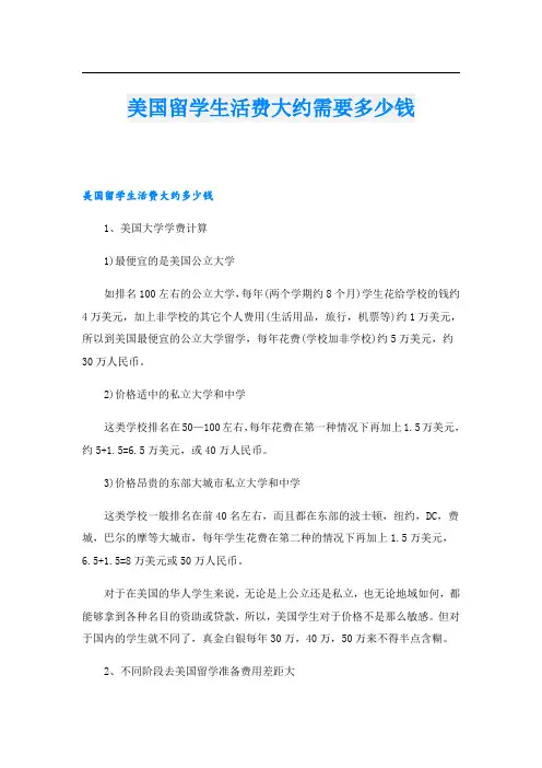 美国留学生活费大约需要多少钱