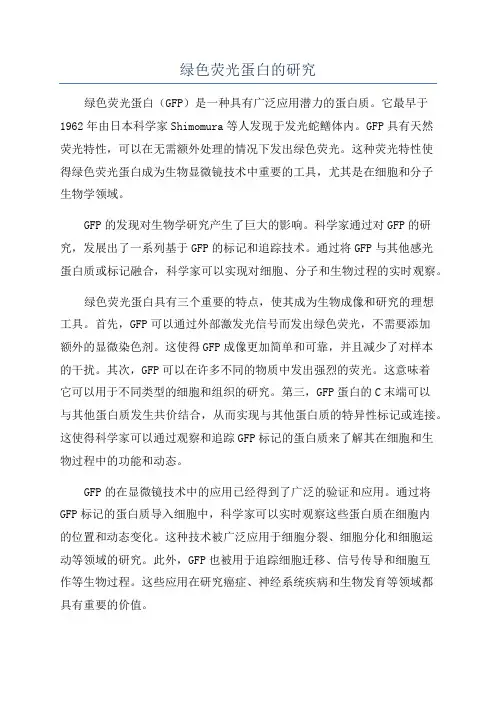 绿色荧光蛋白的研究