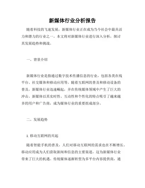 新媒体行业分析报告