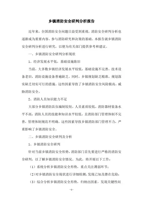 乡镇消防安全研判分析报告