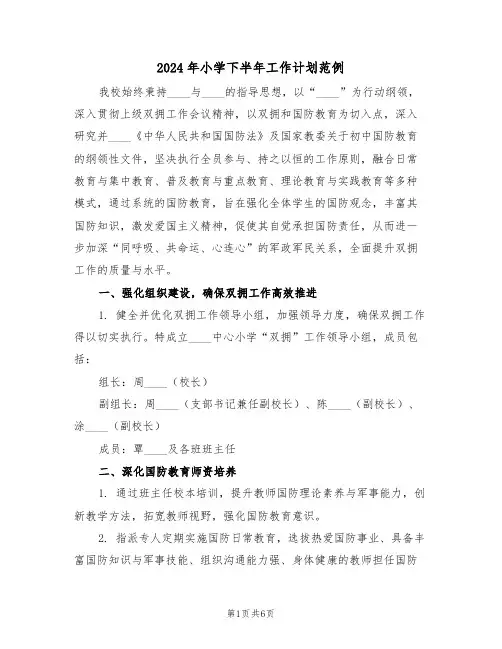 2024年小学下半年工作计划范例（2篇）