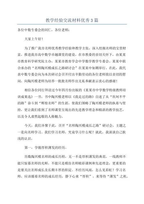 教学经验交流材料优秀3篇