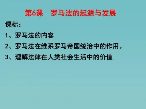 高中历史人民版必修1罗马人的法律 课件PPT
