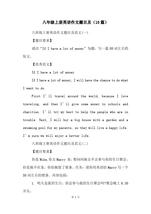 八年级上册英语作文题目及(10篇)