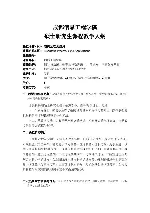 《随机过程及应用》教学大纲20130901-杜江