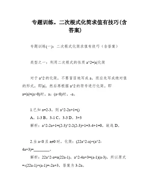 专题训练。二次根式化简求值有技巧(含答案)