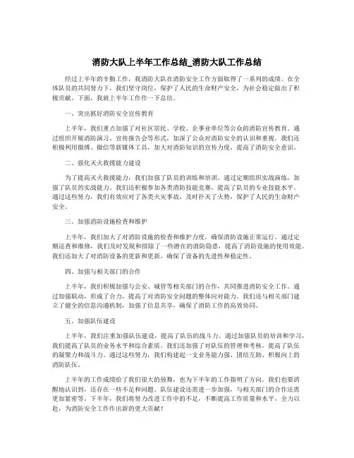 消防大队上半年工作总结_消防大队工作总结