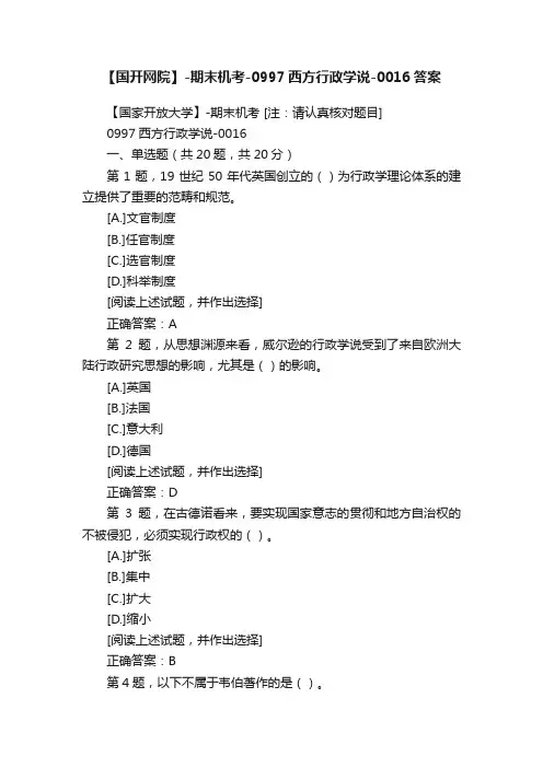 【国开网院】-期末机考-0997西方行政学说-0016答案