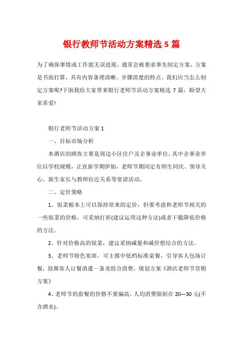 银行教师节活动方案精选5篇