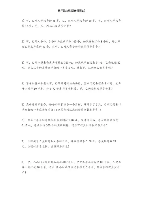 五年级应用题(带答案的)