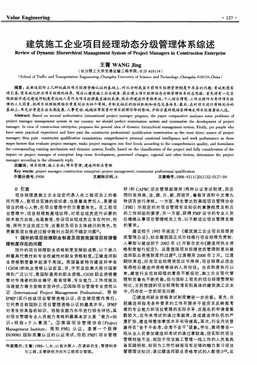 建筑施工企业项目经理动态分级管理体系综述