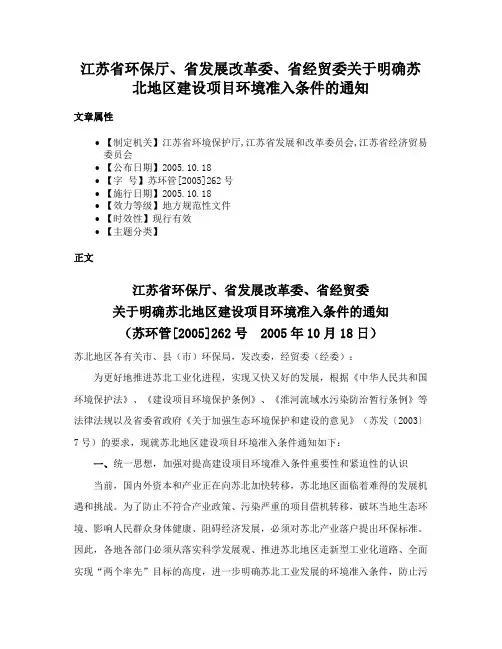 江苏省环保厅、省发展改革委、省经贸委关于明确苏北地区建设项目环境准入条件的通知
