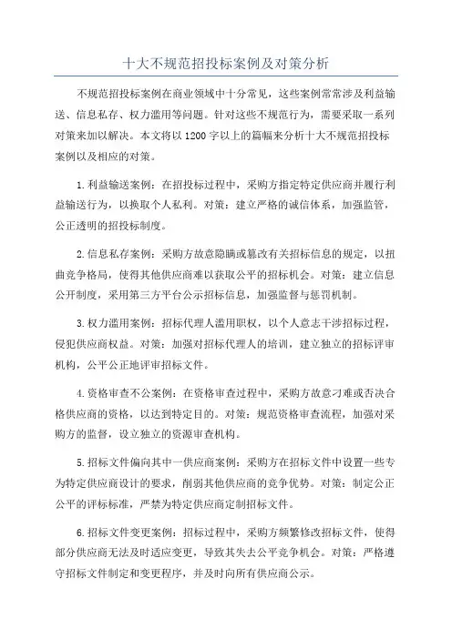 十大不规范招投标案例及对策分析