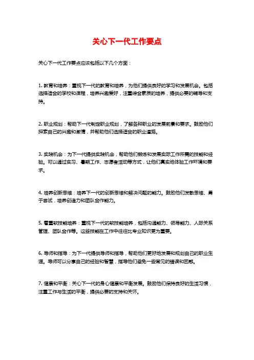 关心下一代工作要点