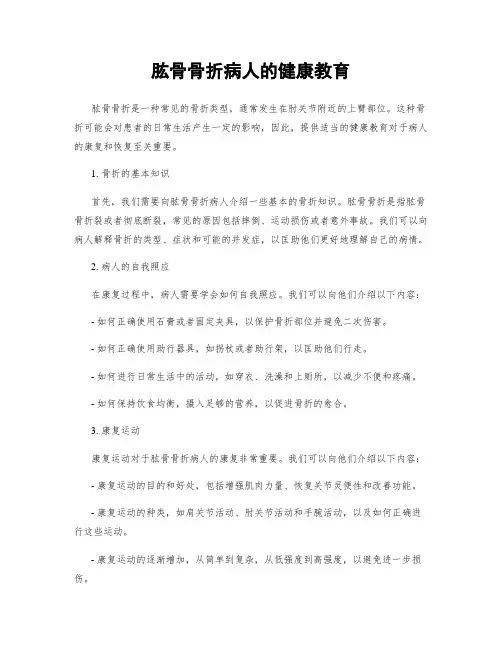 肱骨骨折病人的健康教育