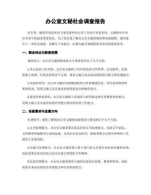 办公室文秘社会调查报告