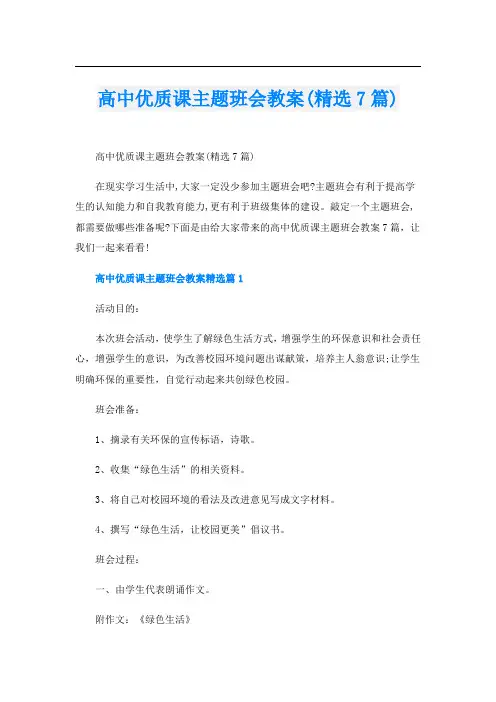 高中优质课主题班会教案(精选7篇)