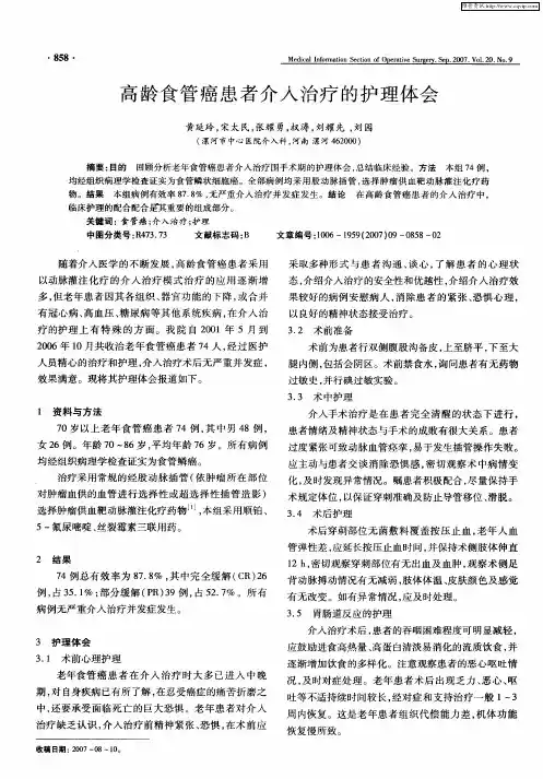 高龄食管癌患者介入治疗的护理体会