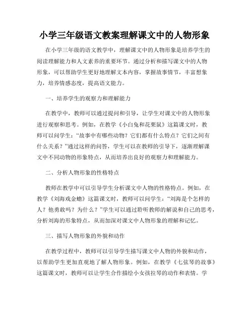 小学三年级语文教案理解课文中的人物形象